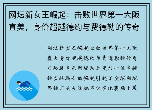 网坛新女王崛起：击败世界第一大阪直美，身价超越德约与费德勒的传奇之路