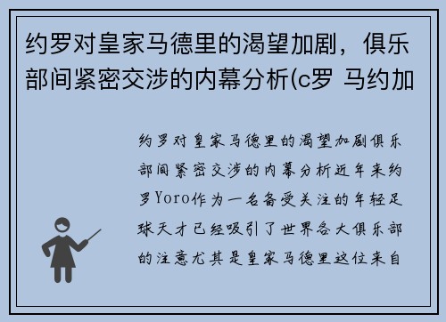 约罗对皇家马德里的渴望加剧，俱乐部间紧密交涉的内幕分析(c罗 马约加尔)