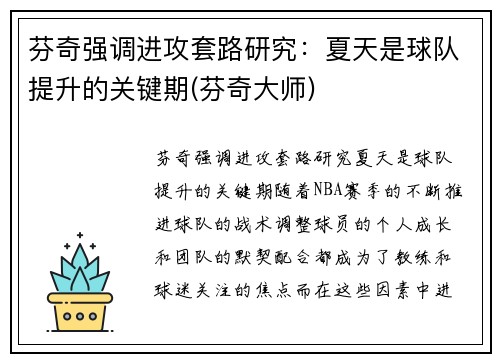 芬奇强调进攻套路研究：夏天是球队提升的关键期(芬奇大师)