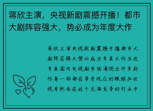 蒋欣主演，央视新剧震撼开播！都市大剧阵容强大，势必成为年度大作