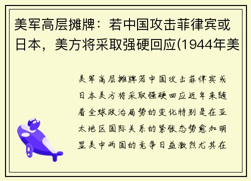 美军高层摊牌：若中国攻击菲律宾或日本，美方将采取强硬回应(1944年美日菲律宾战役)