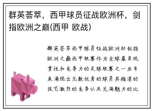 群英荟萃，西甲球员征战欧洲杯，剑指欧洲之巅(西甲 欧战)