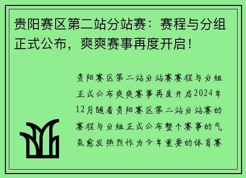 贵阳赛区第二站分站赛：赛程与分组正式公布，爽爽赛事再度开启！