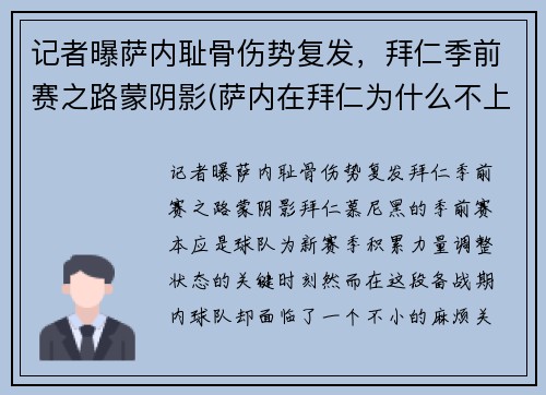 记者曝萨内耻骨伤势复发，拜仁季前赛之路蒙阴影(萨内在拜仁为什么不上场)