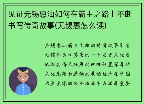 见证无锡惠汕如何在霸主之路上不断书写传奇故事(无锡惠怎么读)