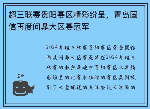 超三联赛贵阳赛区精彩纷呈，青岛国信再度问鼎大区赛冠军