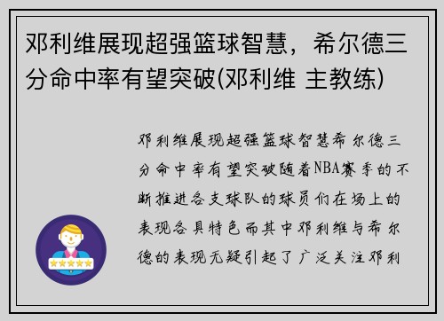 邓利维展现超强篮球智慧，希尔德三分命中率有望突破(邓利维 主教练)