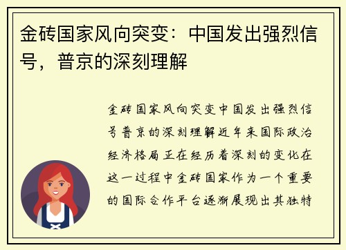 金砖国家风向突变：中国发出强烈信号，普京的深刻理解
