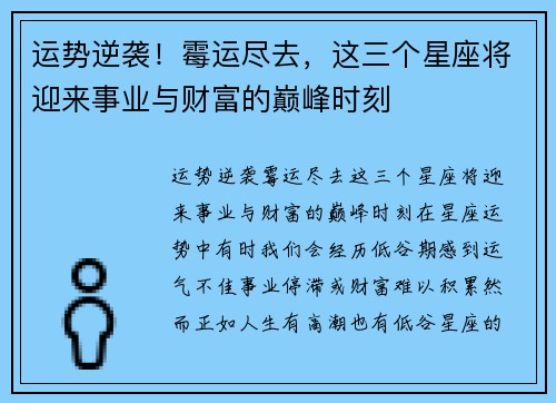 运势逆袭！霉运尽去，这三个星座将迎来事业与财富的巅峰时刻
