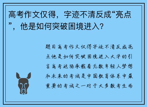 高考作文仅得，字迹不清反成“亮点”，他是如何突破困境进入？