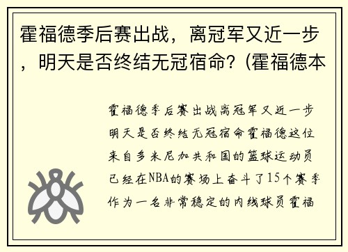 霍福德季后赛出战，离冠军又近一步，明天是否终结无冠宿命？(霍福德本赛季数据)