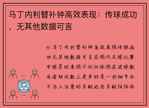 马丁内利替补钟高效表现：传球成功，无其他数据可言