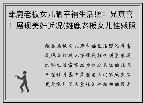 雄鹿老板女儿晒幸福生活照：兄真喜！展现美好近况(雄鹿老板女儿性感照)