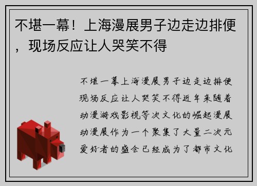 不堪一幕！上海漫展男子边走边排便，现场反应让人哭笑不得