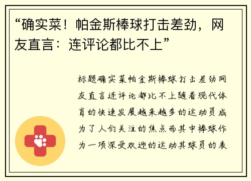 “确实菜！帕金斯棒球打击差劲，网友直言：连评论都比不上”
