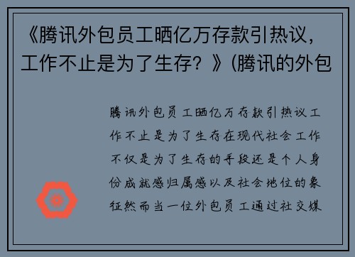 《腾讯外包员工晒亿万存款引热议，工作不止是为了生存？》(腾讯的外包员工)