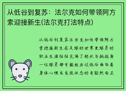 从低谷到复苏：法尔克如何带领阿方索迎接新生(法尔克打法特点)