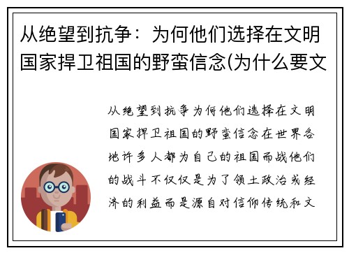 从绝望到抗争：为何他们选择在文明国家捍卫祖国的野蛮信念(为什么要文明其精神野蛮其体魄)