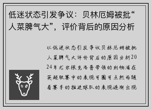 低迷状态引发争议：贝林厄姆被批“人菜脾气大”，评价背后的原因分析