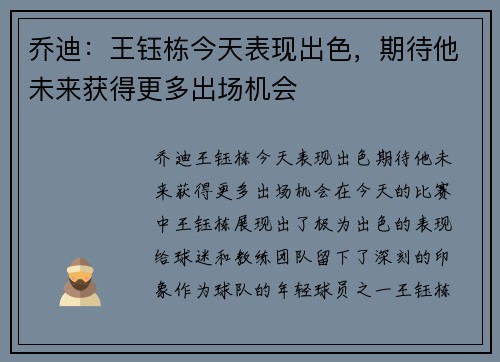 乔迪：王钰栋今天表现出色，期待他未来获得更多出场机会