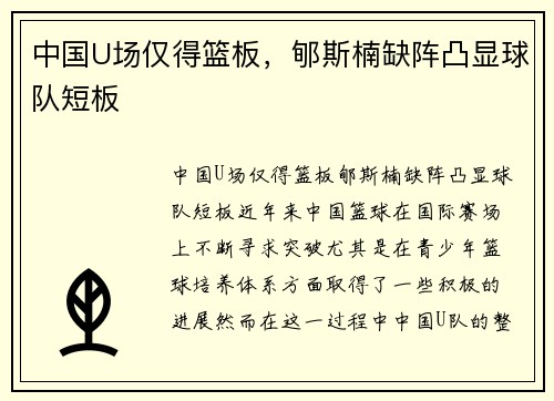 中国U场仅得篮板，郇斯楠缺阵凸显球队短板
