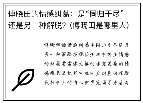 傅晓田的情感纠葛：是“同归于尽”还是另一种解脱？(傅晓田是哪里人)