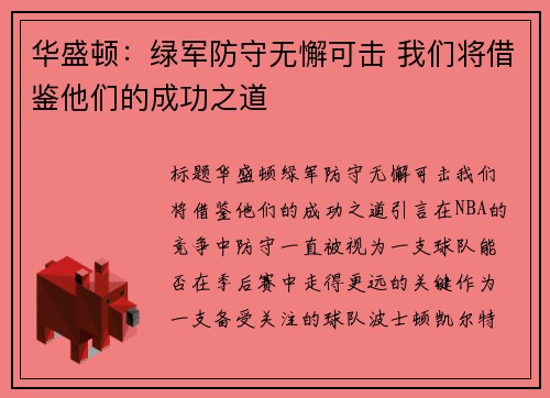 华盛顿：绿军防守无懈可击 我们将借鉴他们的成功之道