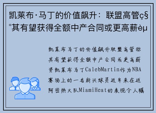 凯莱布·马丁的价值飙升：联盟高管称其有望获得全额中产合同或更高薪资