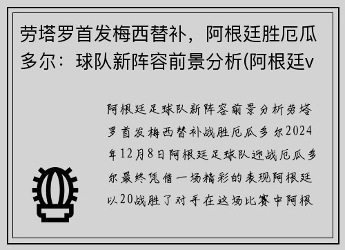 劳塔罗首发梅西替补，阿根廷胜厄瓜多尔：球队新阵容前景分析(阿根廷vs厄多瓜尔)