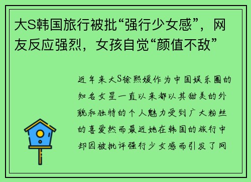 大S韩国旅行被批“强行少女感”，网友反应强烈，女孩自觉“颜值不敌”