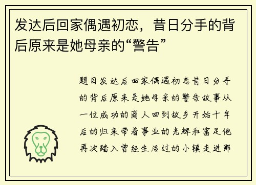 发达后回家偶遇初恋，昔日分手的背后原来是她母亲的“警告”