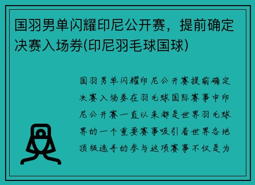 国羽男单闪耀印尼公开赛，提前确定决赛入场券(印尼羽毛球国球)