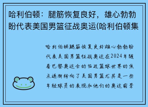 哈利伯顿：腿筋恢复良好，雄心勃勃盼代表美国男篮征战奥运(哈利伯顿集锦)