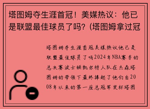 塔图姆夺生涯首冠！美媒热议：他已是联盟最佳球员了吗？(塔图姆拿过冠军吗)