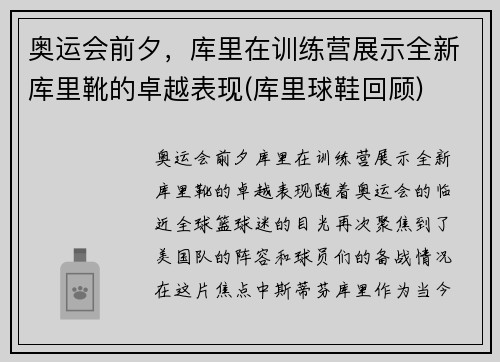 奥运会前夕，库里在训练营展示全新库里靴的卓越表现(库里球鞋回顾)