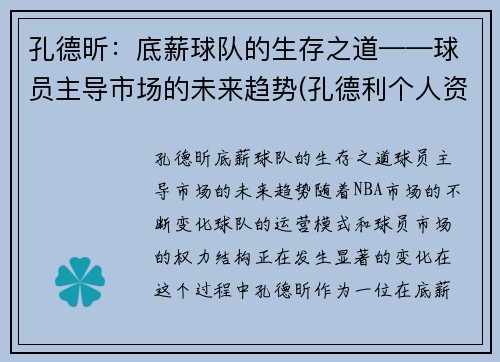 孔德昕：底薪球队的生存之道——球员主导市场的未来趋势(孔德利个人资料)