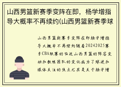 山西男篮新赛季变阵在即，杨学增指导大概率不再续约(山西男篮新赛季球员名单)