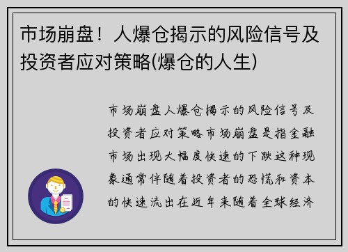 市场崩盘！人爆仓揭示的风险信号及投资者应对策略(爆仓的人生)