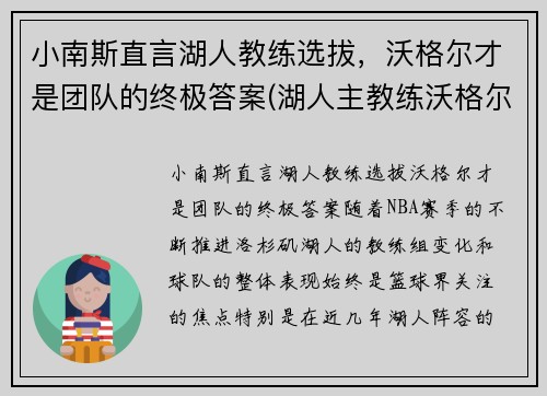 小南斯直言湖人教练选拔，沃格尔才是团队的终极答案(湖人主教练沃格尔合同)