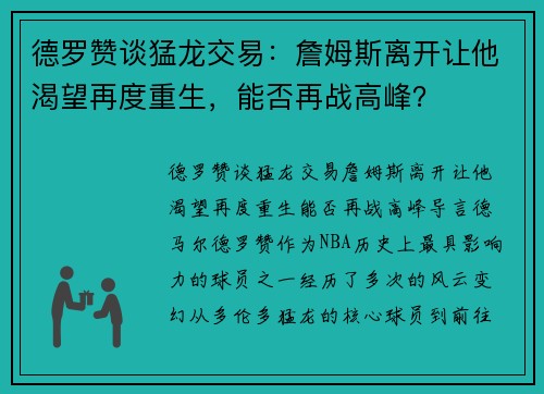 德罗赞谈猛龙交易：詹姆斯离开让他渴望再度重生，能否再战高峰？