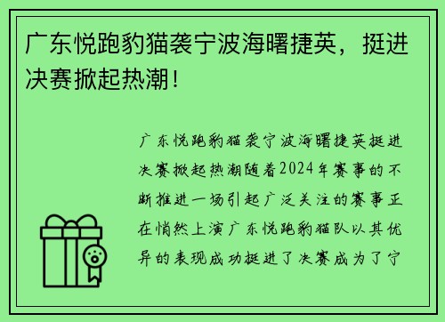 广东悦跑豹猫袭宁波海曙捷英，挺进决赛掀起热潮！