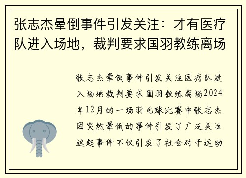 张志杰晕倒事件引发关注：才有医疗队进入场地，裁判要求国羽教练离场