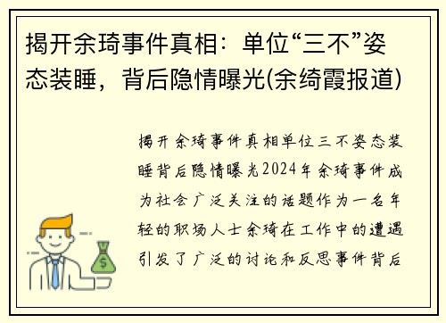 揭开余琦事件真相：单位“三不”姿态装睡，背后隐情曝光(余绮霞报道)