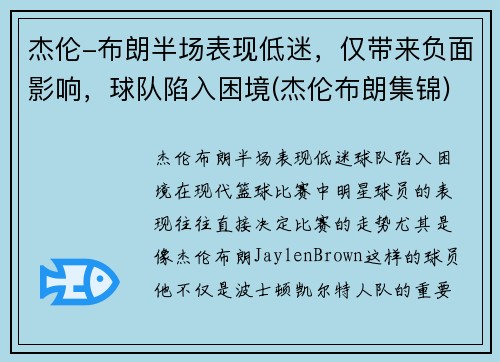 杰伦-布朗半场表现低迷，仅带来负面影响，球队陷入困境(杰伦布朗集锦)