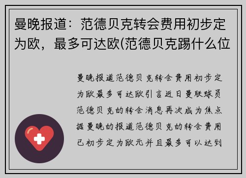 曼晚报道：范德贝克转会费用初步定为欧，最多可达欧(范德贝克踢什么位置)