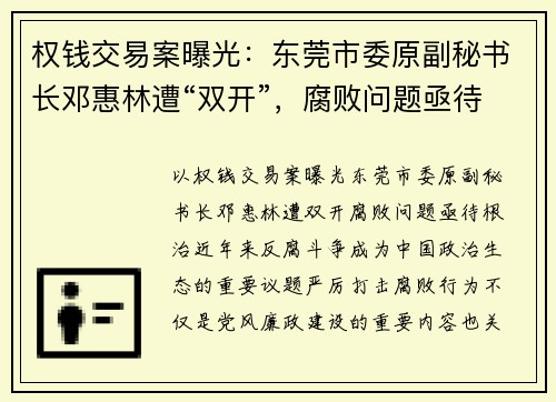 权钱交易案曝光：东莞市委原副秘书长邓惠林遭“双开”，腐败问题亟待根治