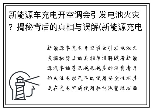 新能源车充电开空调会引发电池火灾？揭秘背后的真相与误解(新能源充电中可以开空调吗)