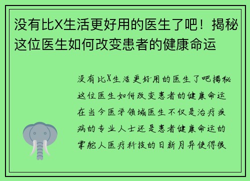 没有比X生活更好用的医生了吧！揭秘这位医生如何改变患者的健康命运