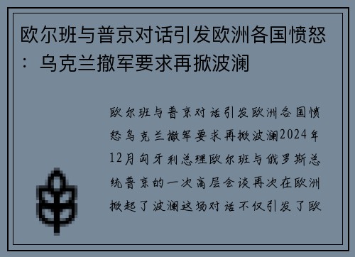 欧尔班与普京对话引发欧洲各国愤怒：乌克兰撤军要求再掀波澜