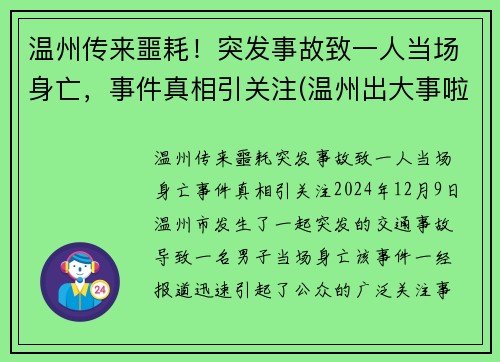 温州传来噩耗！突发事故致一人当场身亡，事件真相引关注(温州出大事啦)